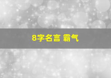 8字名言 霸气